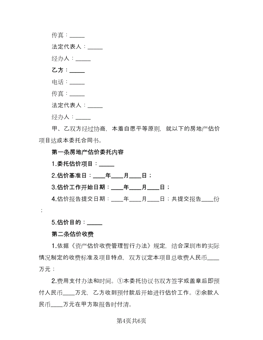 委托估价合同范文（2篇）.doc_第4页