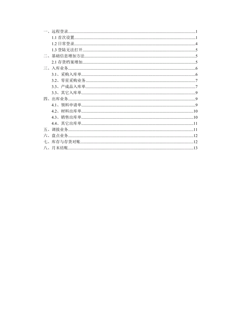 用友u8仓库管理员操作手册.doc_第1页