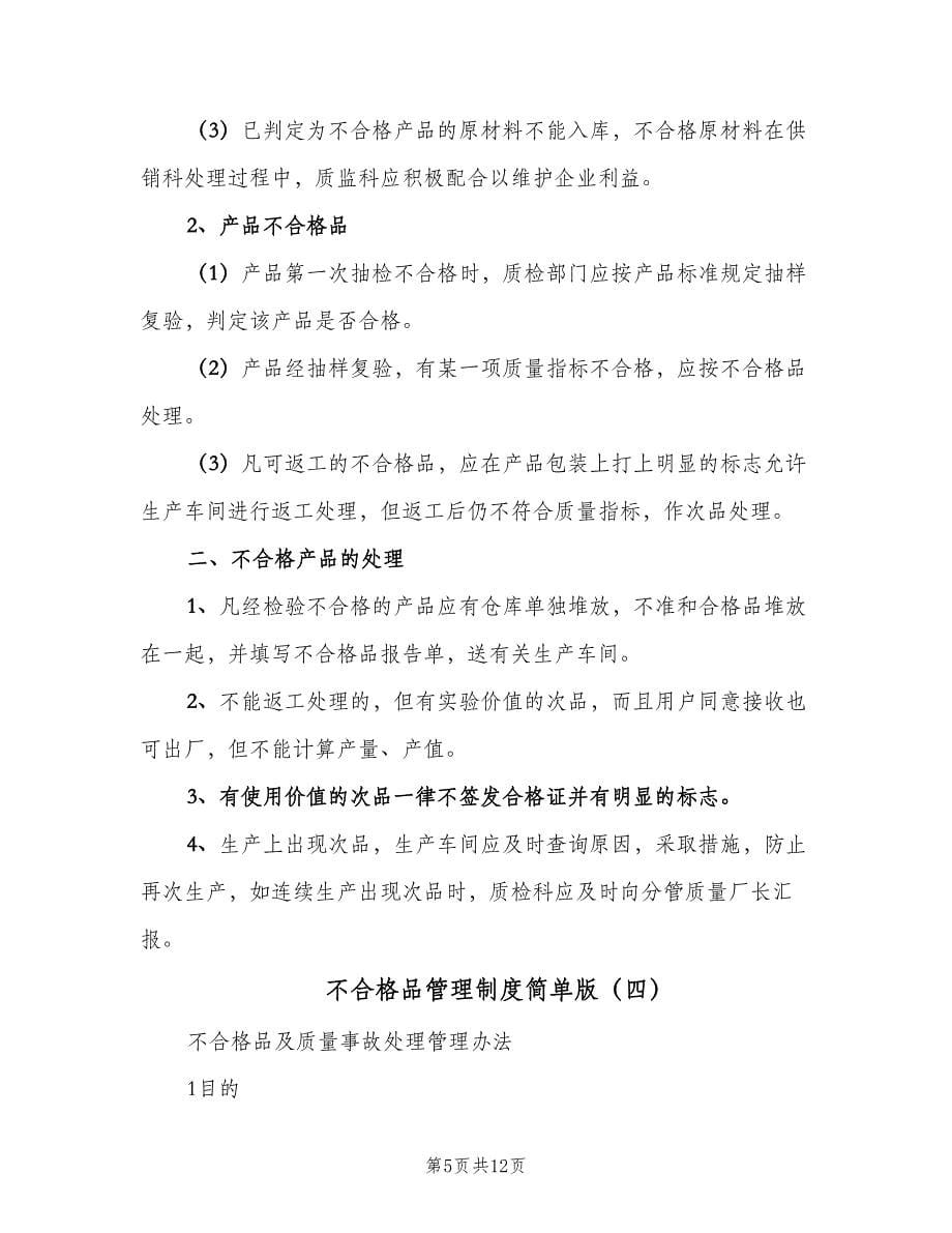 不合格品管理制度简单版（五篇）.doc_第5页