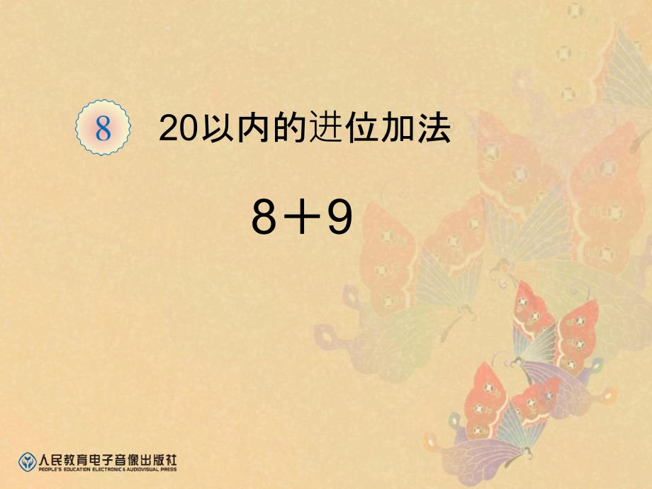 20以内的进位加法例题三89_第1页