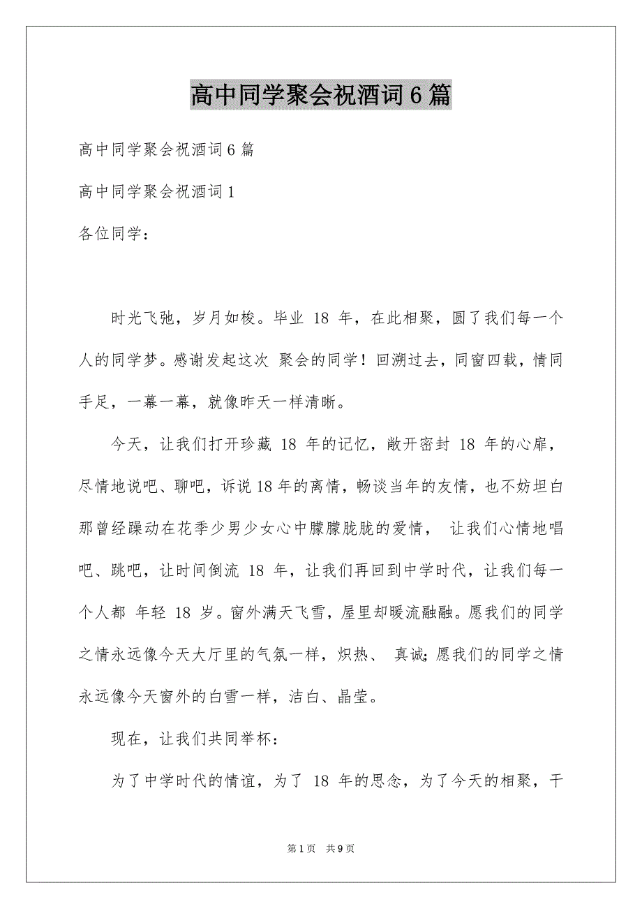 高中同学聚会祝酒词6篇_第1页