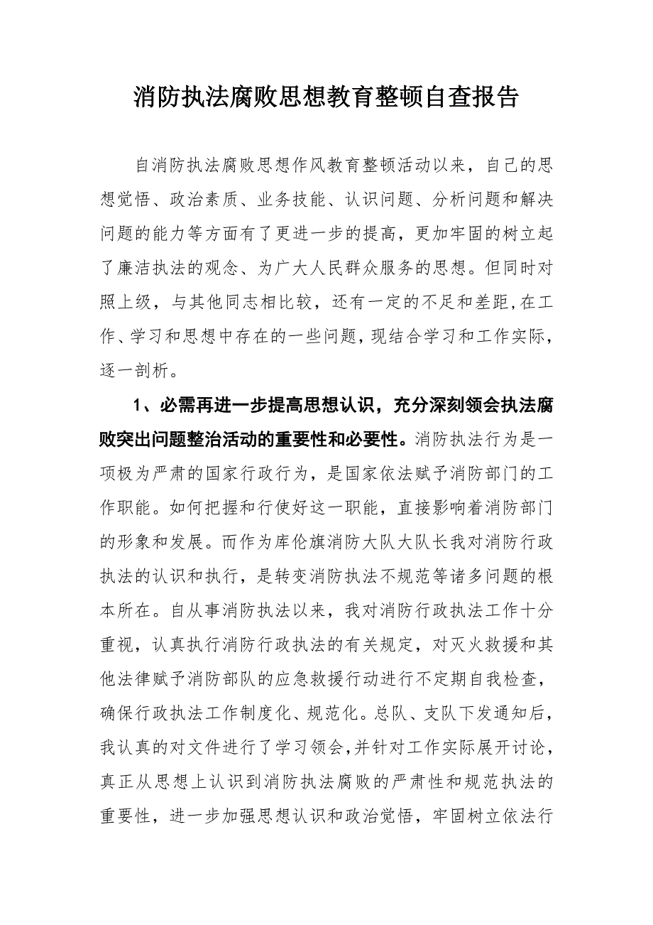 消防执法腐败自查自纠报告_第1页