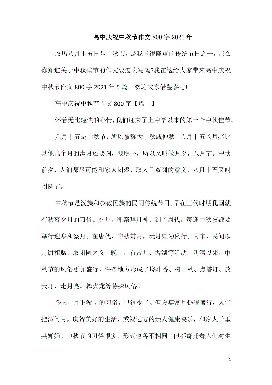 高中庆祝中秋节作文800字2021年_第1页