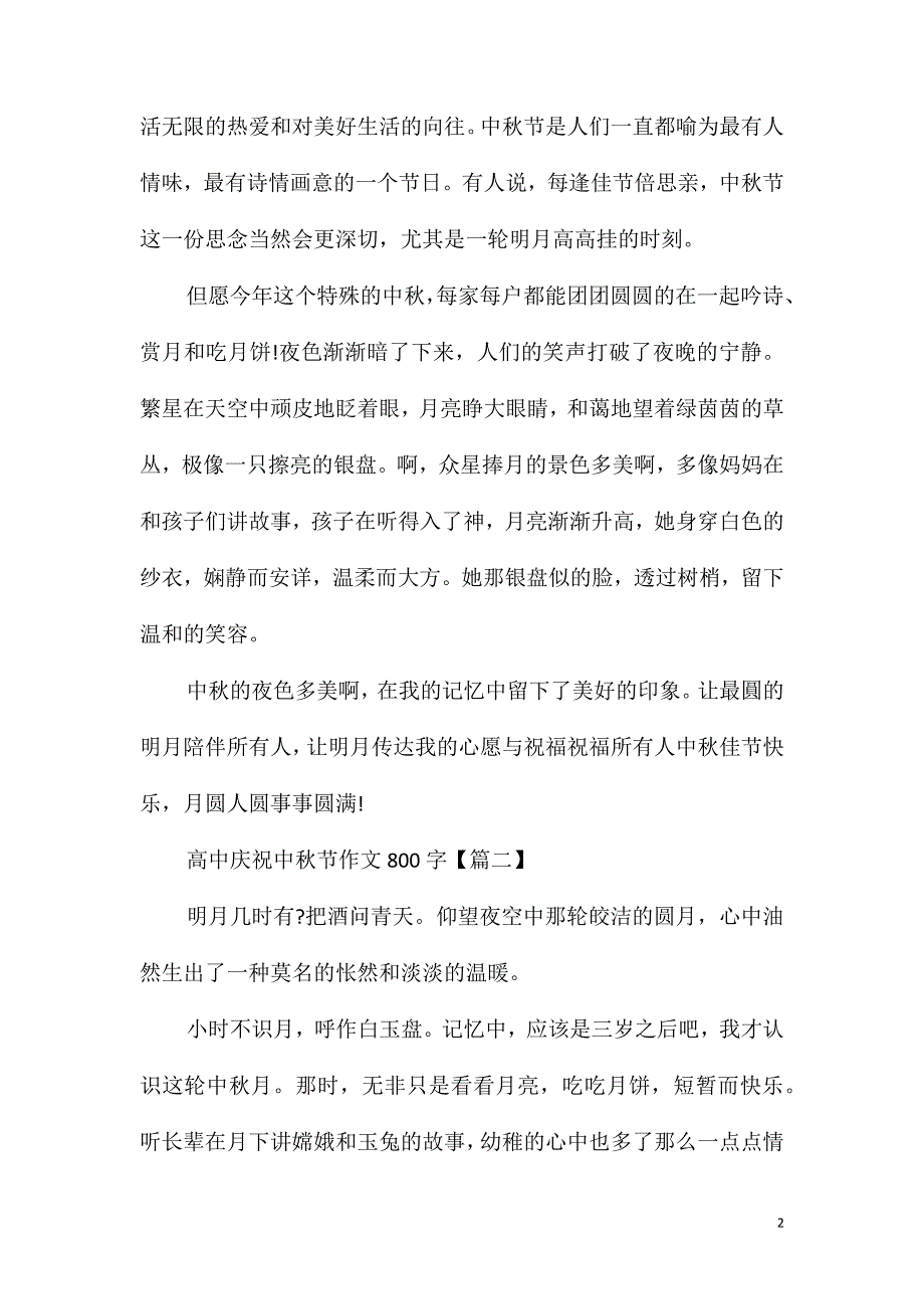 高中庆祝中秋节作文800字2021年_第2页