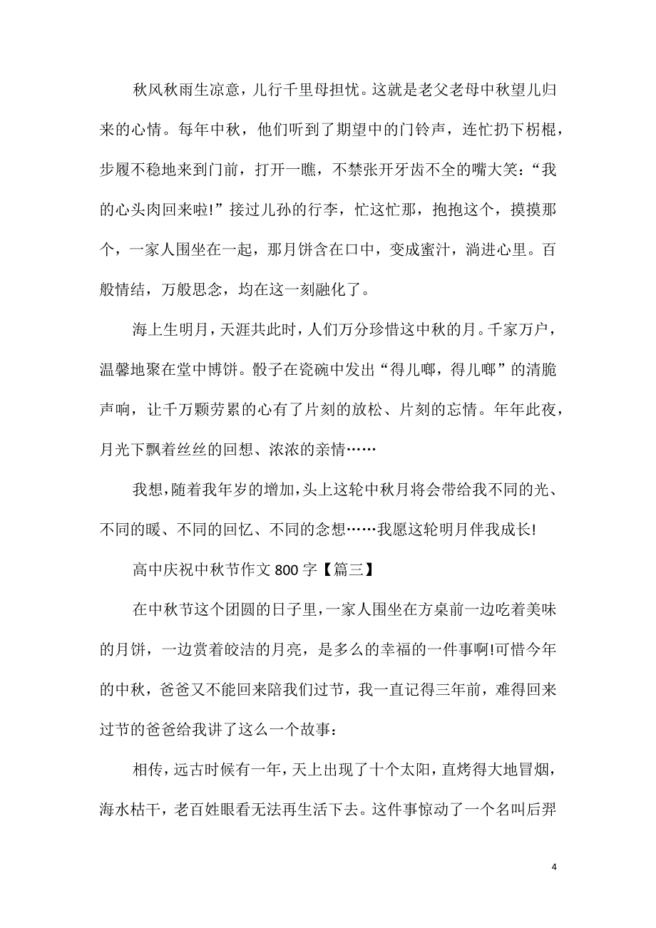 高中庆祝中秋节作文800字2021年_第4页