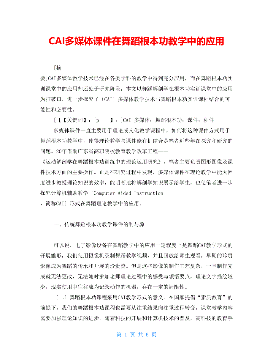 CAI多媒体课件在舞蹈基本功教学中的应用_第1页