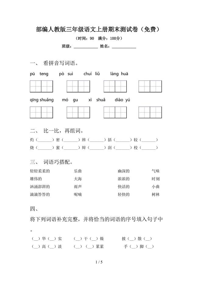 部编人教版三年级语文上册期末测试卷(免费).doc