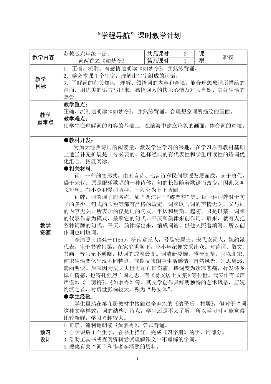 六下《如梦令》教学设计_第1页