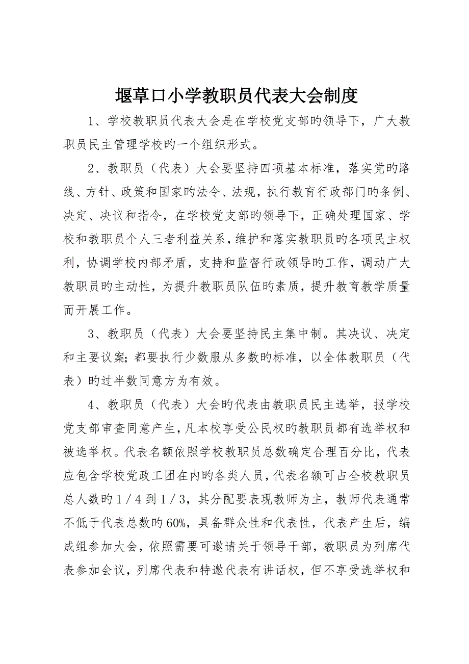 堰草口小学教职工代表大会制度_第1页