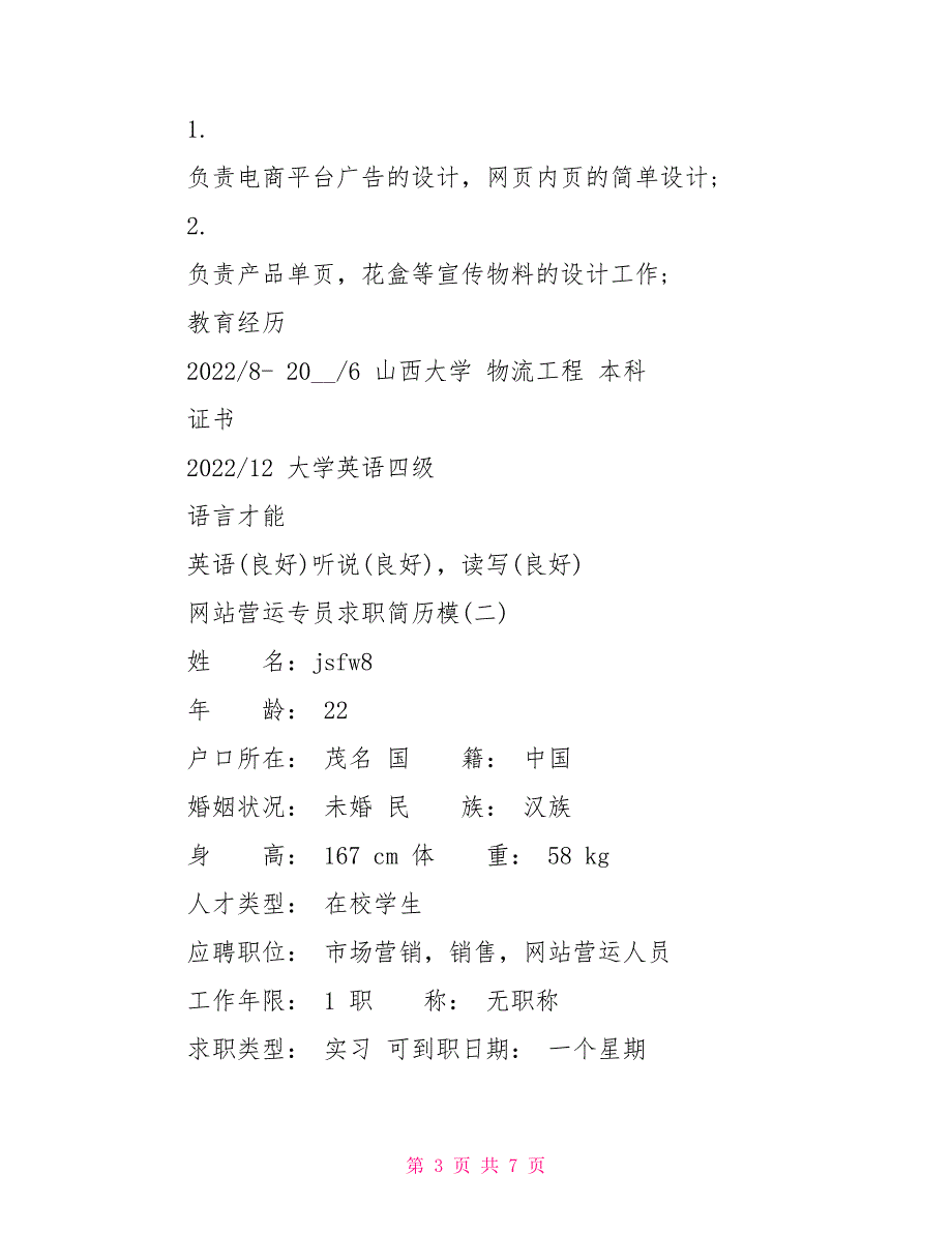 文员简历模板网站的营运专员求职简历模板_第3页