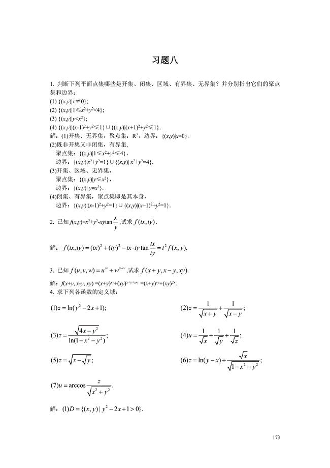 高等数学下复旦大学出版习题八.doc