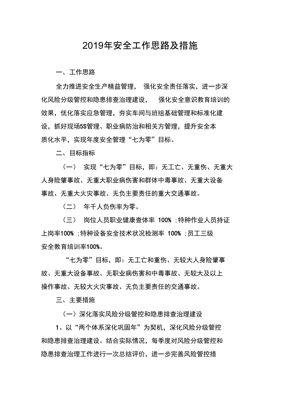 2019年安全工作思路与措施方案_第1页