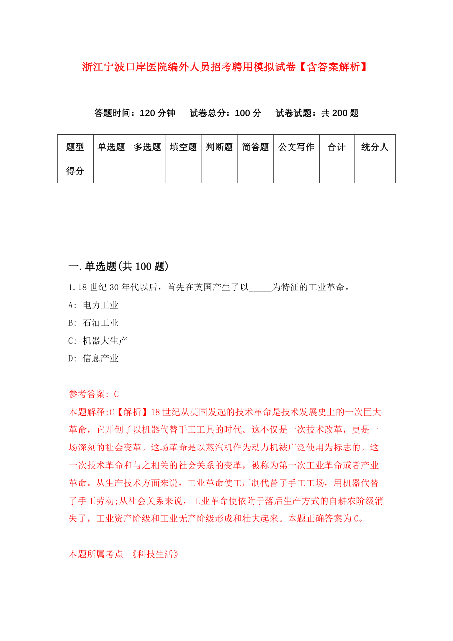 浙江宁波口岸医院编外人员招考聘用模拟试卷【含答案解析】（7）_第1页