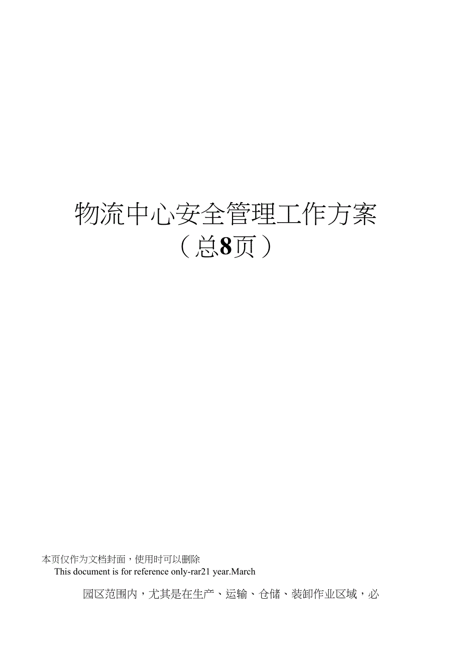 物流中心安全管理工作方案_第1页