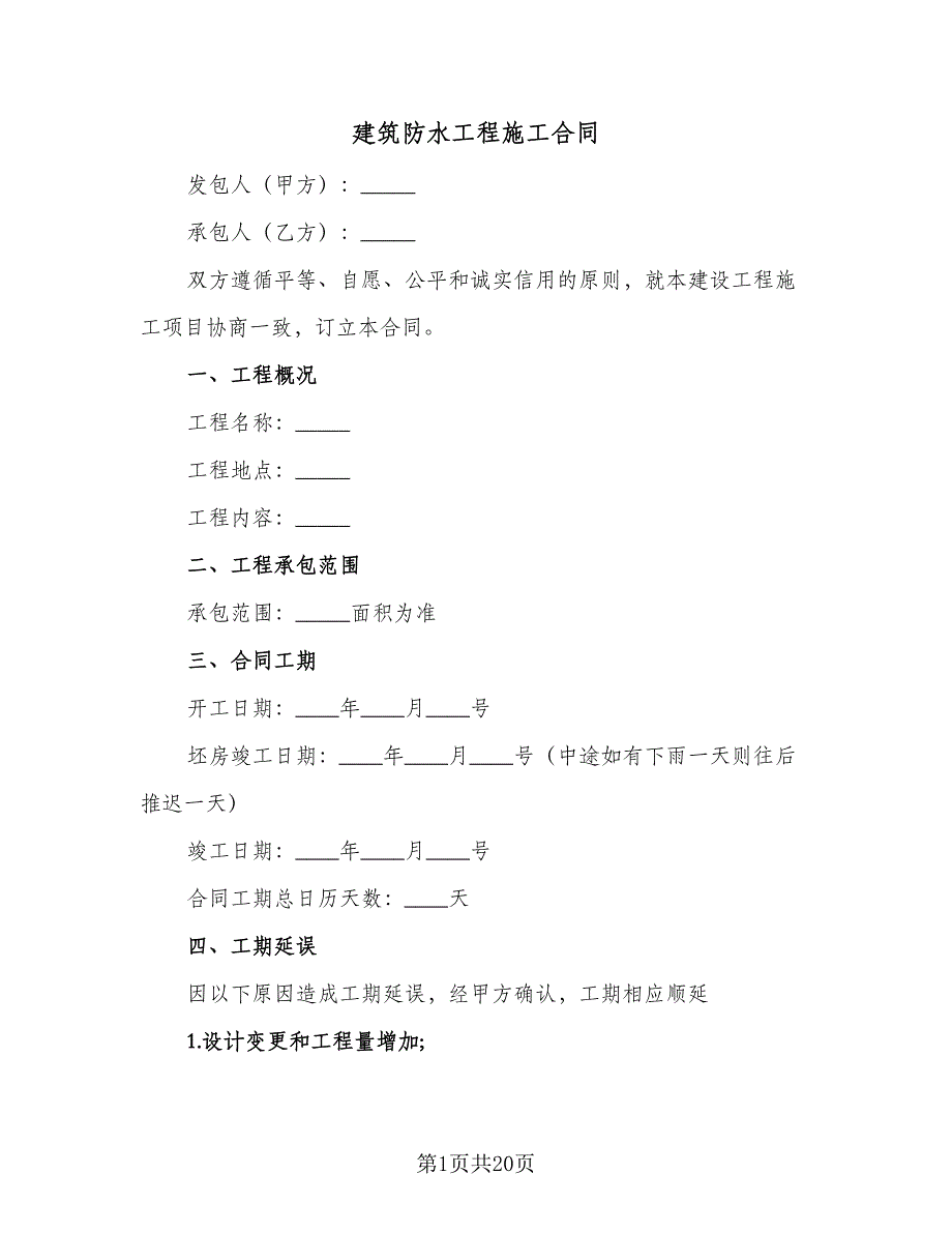 建筑防水工程施工合同（七篇）.doc_第1页