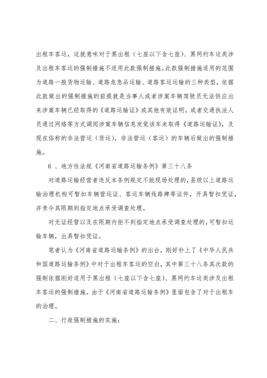 浅谈交通运输行政强制心得.docx_第5页