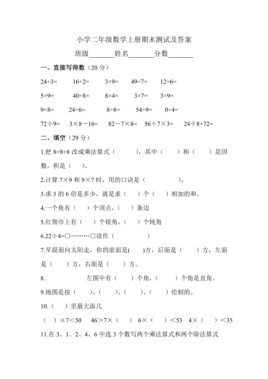 小学二年级上学期期末考试语文、数学试卷合集.doc_第1页