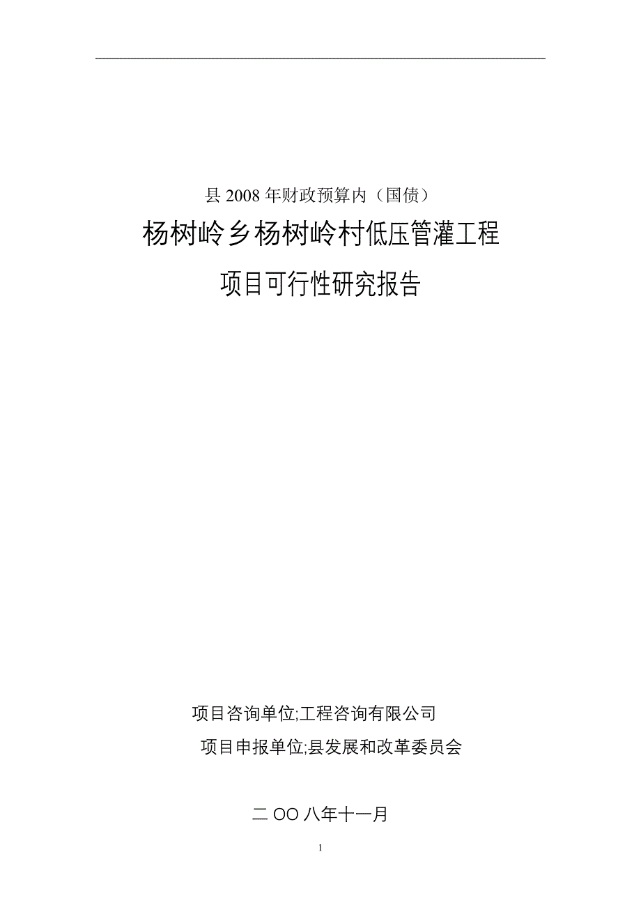 杨树岭村低压管灌工程项目建设可行性研究报告.doc_第1页