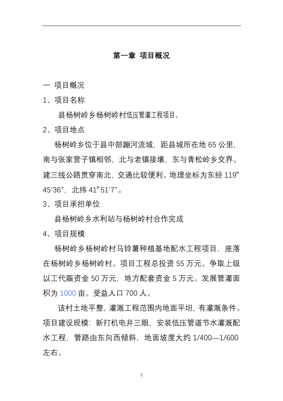 杨树岭村低压管灌工程项目建设可行性研究报告.doc_第2页