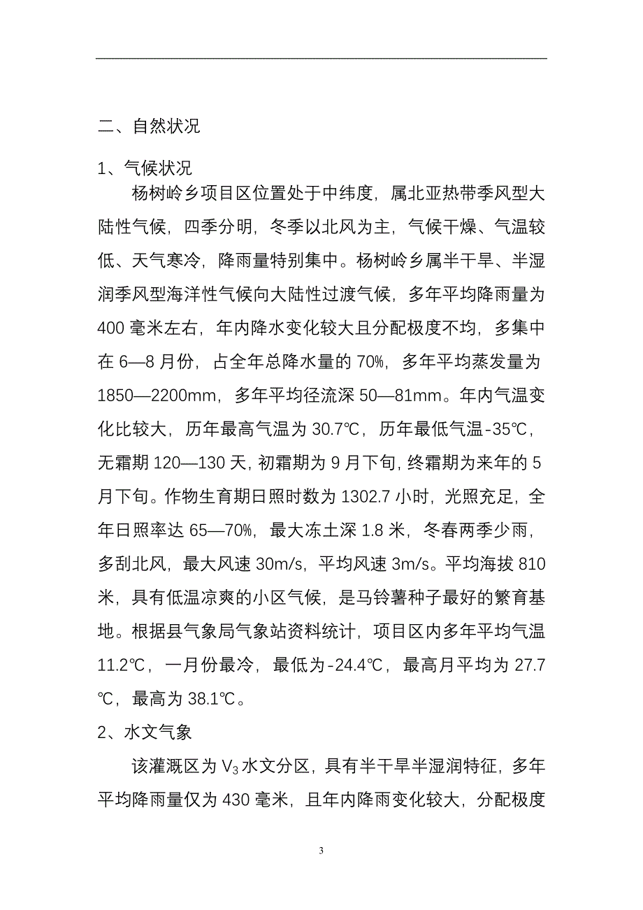 杨树岭村低压管灌工程项目建设可行性研究报告.doc_第3页