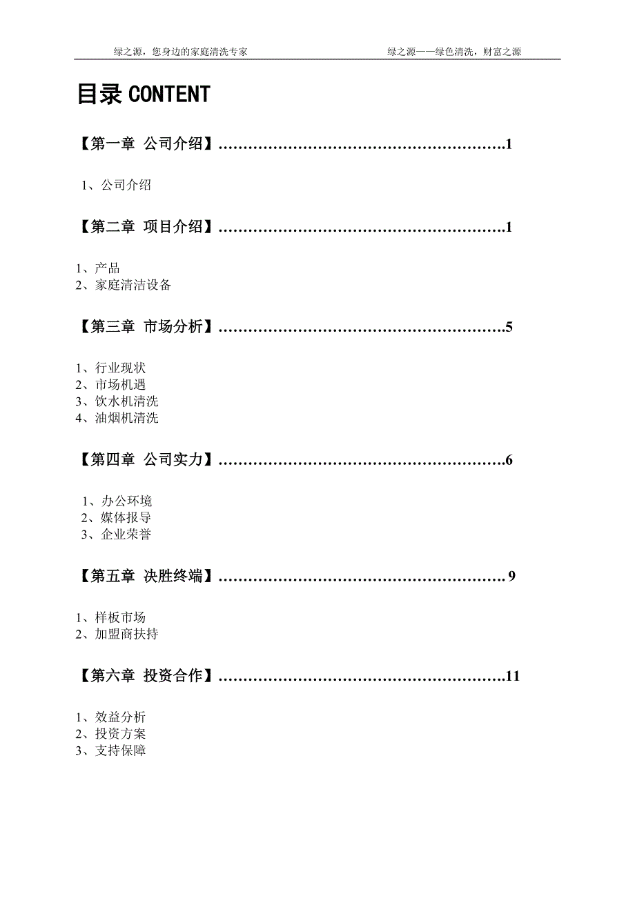 家庭清洁项目介绍.doc_第1页