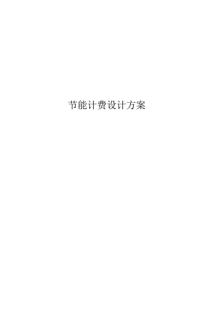 联网温控器节能计费专题方案_第1页