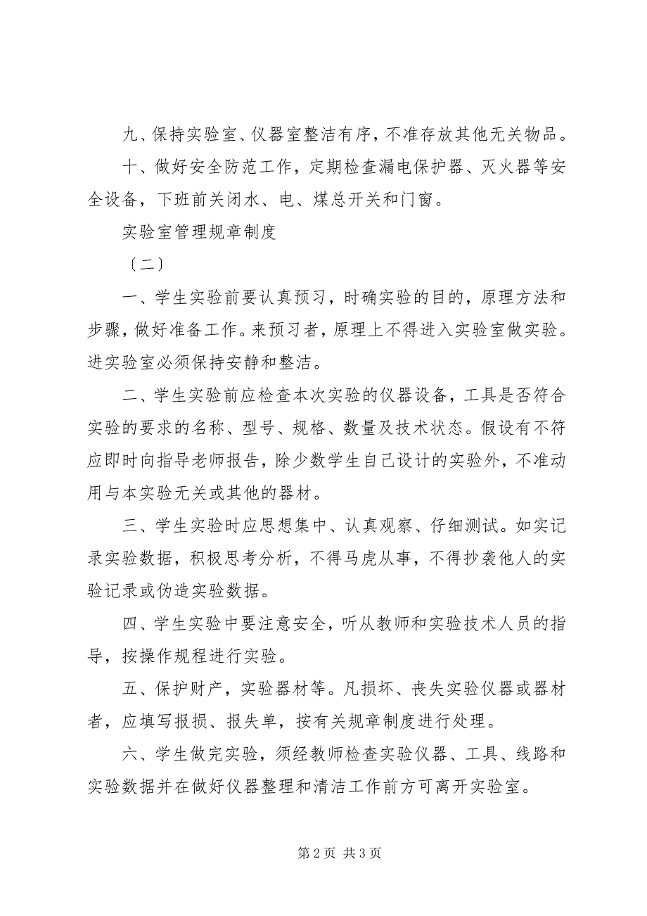 2023年茂吴中学实验室管理规章制度.docx_第2页