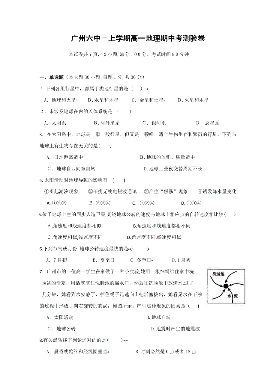 【高中地理】广东省广州六中-上学期高一地理期中考测验卷-粤教版_第1页