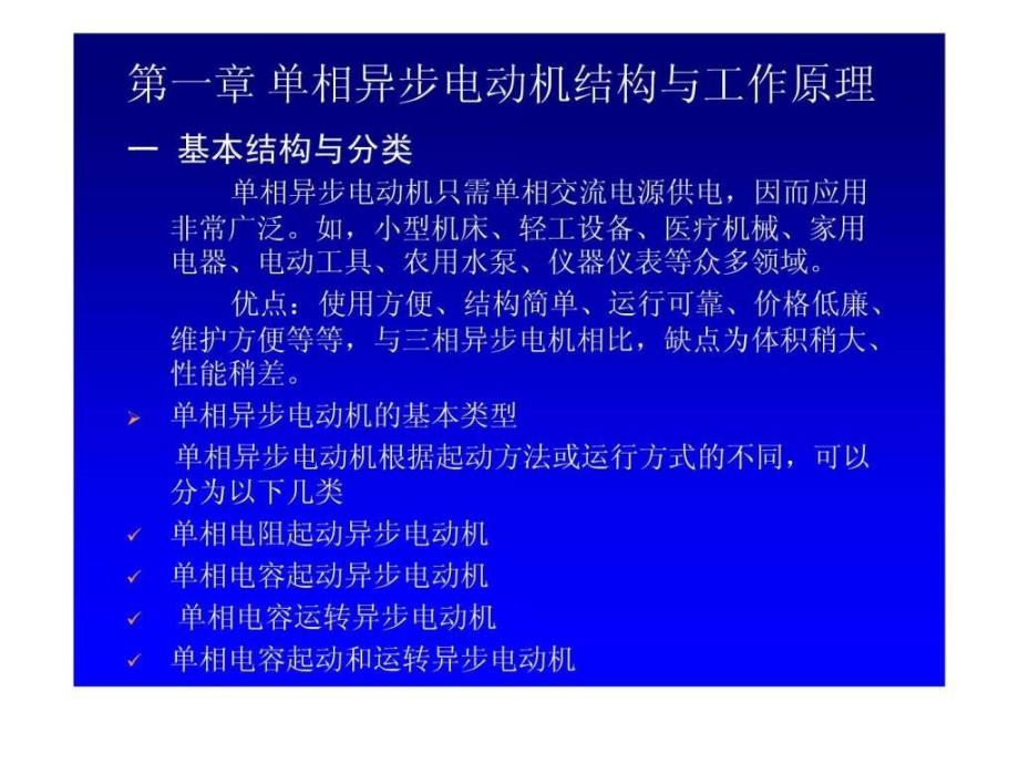 单相异步电动机结构与工作原理工学高等教育教育专区.ppt_第1页