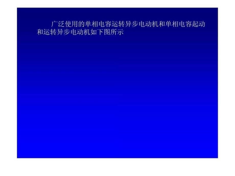 单相异步电动机结构与工作原理工学高等教育教育专区.ppt_第5页