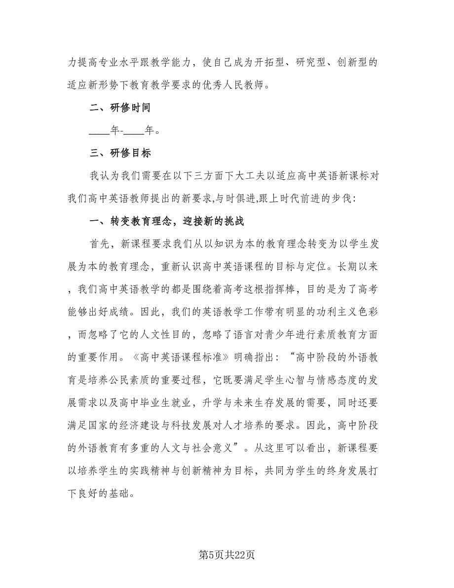 教师个人进修学习计划（七篇）.doc_第5页