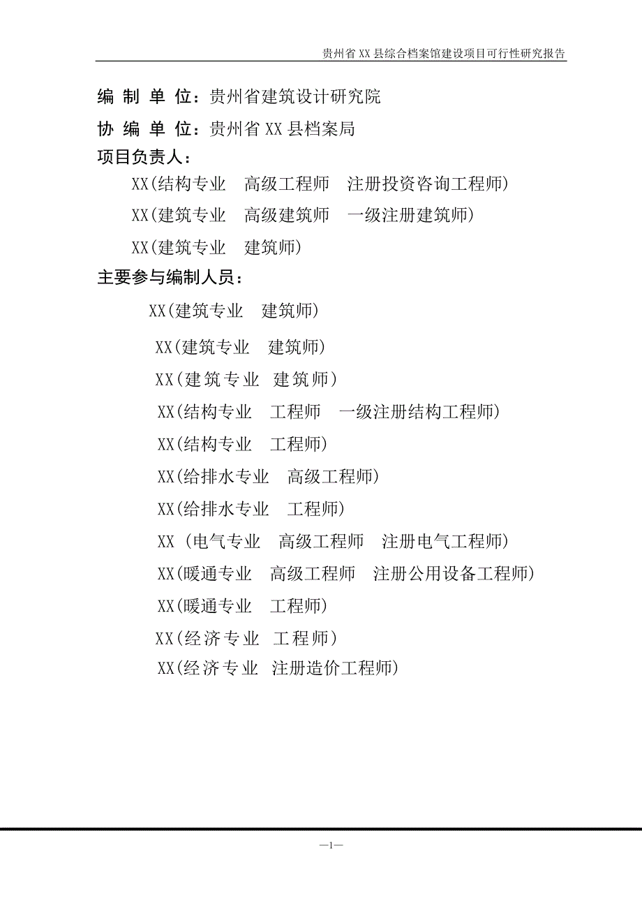 贵州省XX县综合档案馆建设项目可行性研究报告_第2页