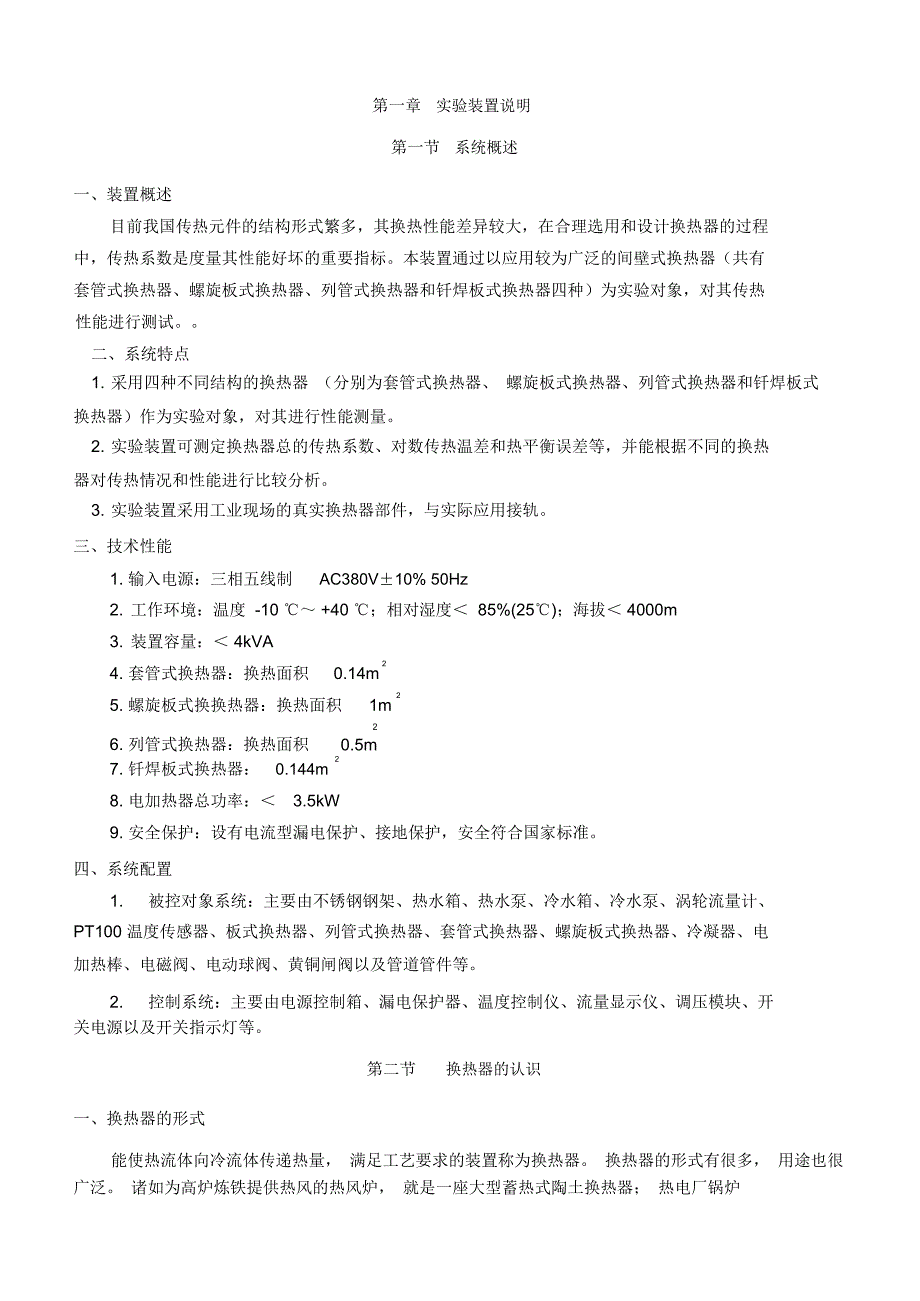 换热器性能综合测试实验_第1页