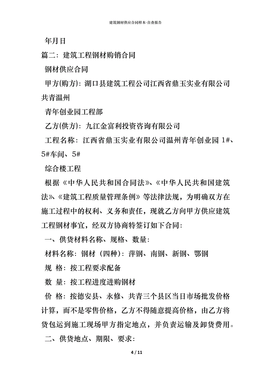 建筑钢材供应合同_第4页