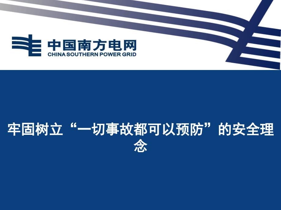 牢固树立一切事故可以预防的安全理念_第1页