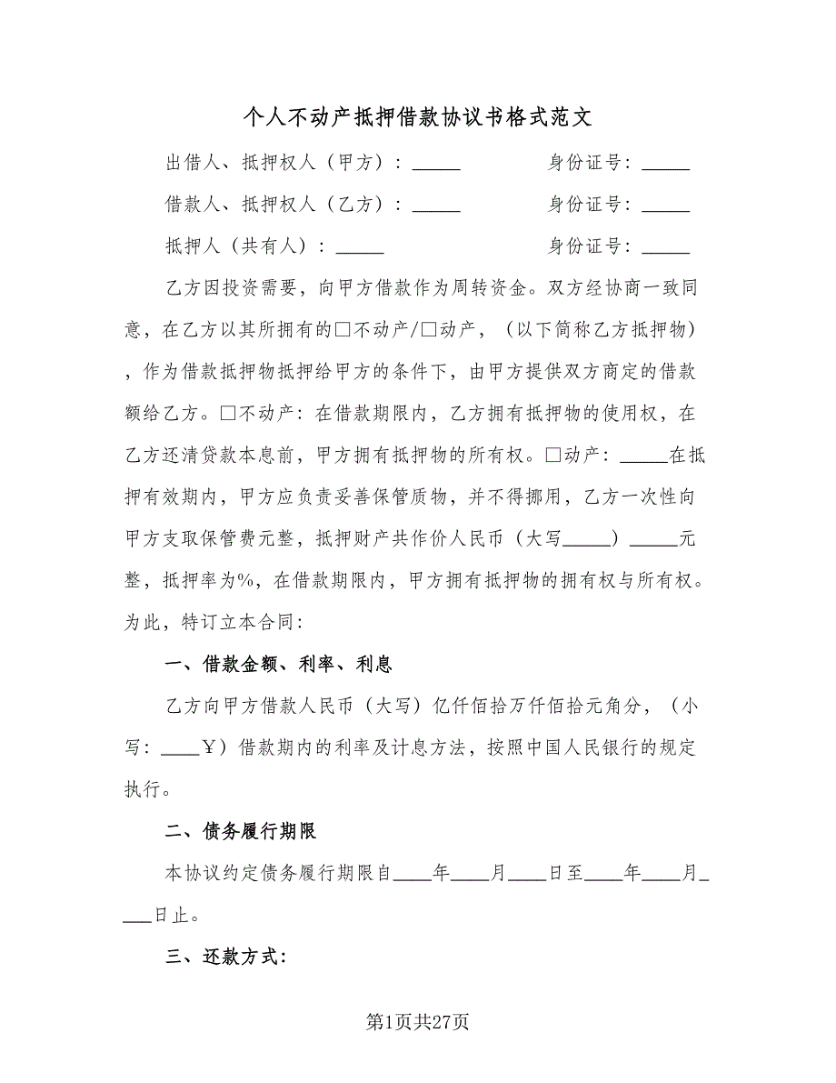 个人不动产抵押借款协议书格式范文（8篇）_第1页