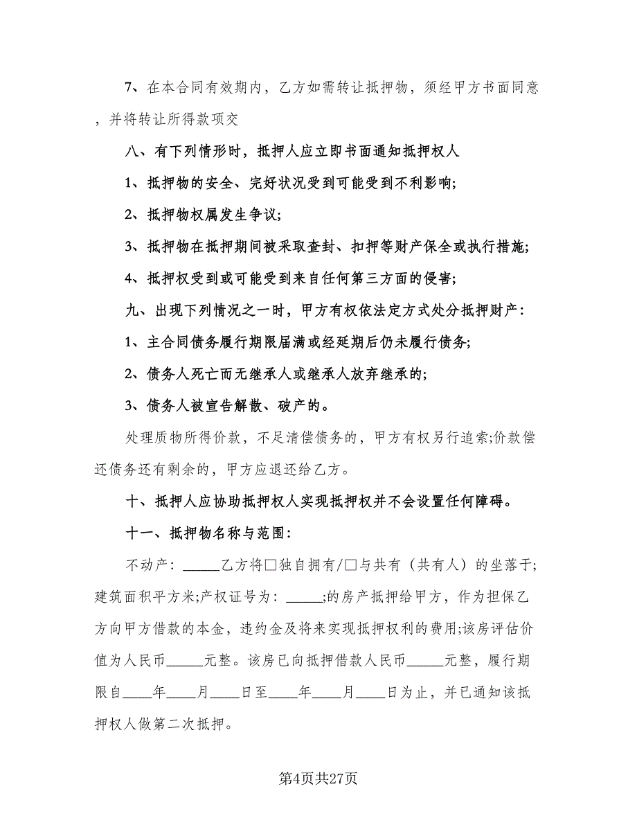 个人不动产抵押借款协议书格式范文（8篇）_第4页