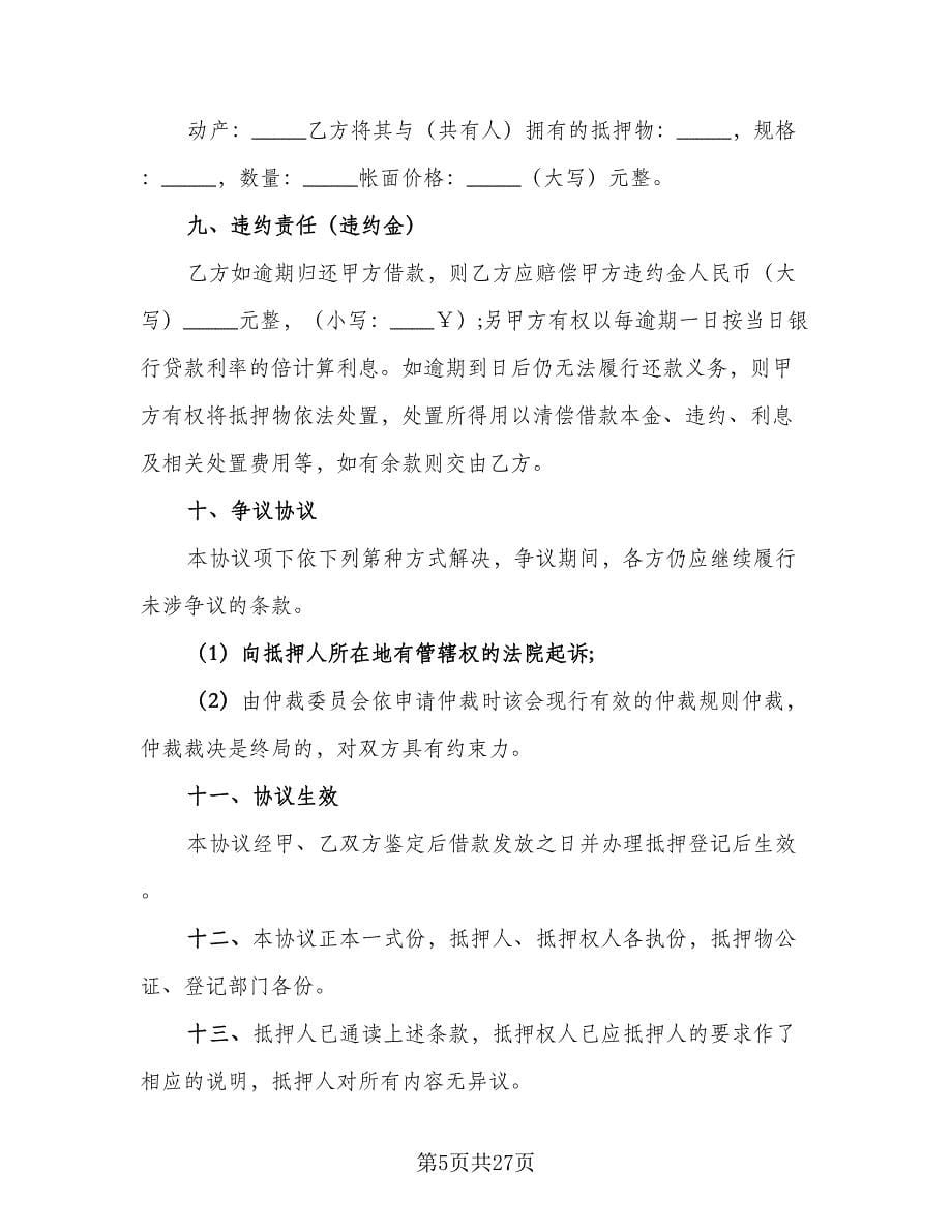 个人不动产抵押借款协议书格式范文（8篇）_第5页