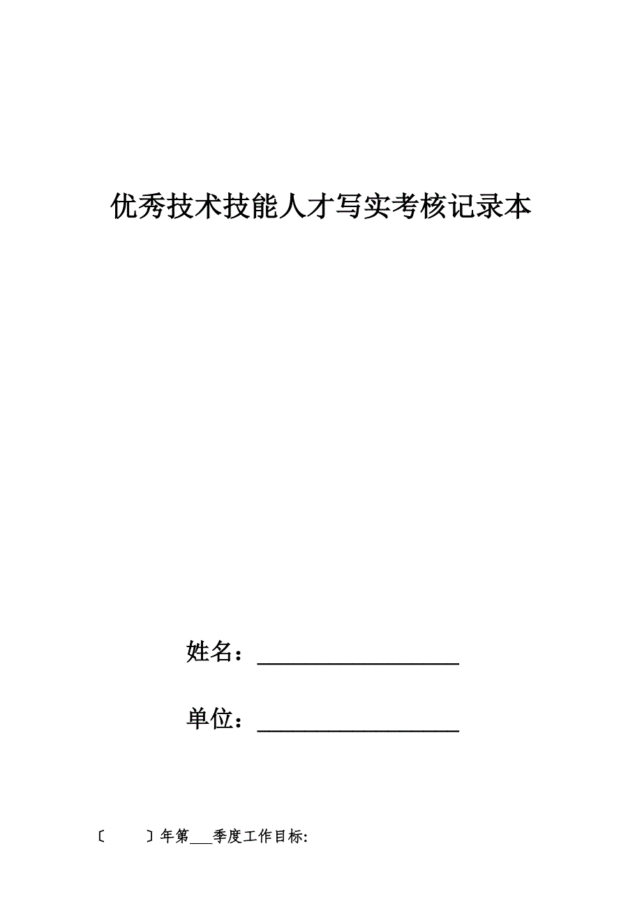 优秀技术技能人才考核记录本(手写)_第1页