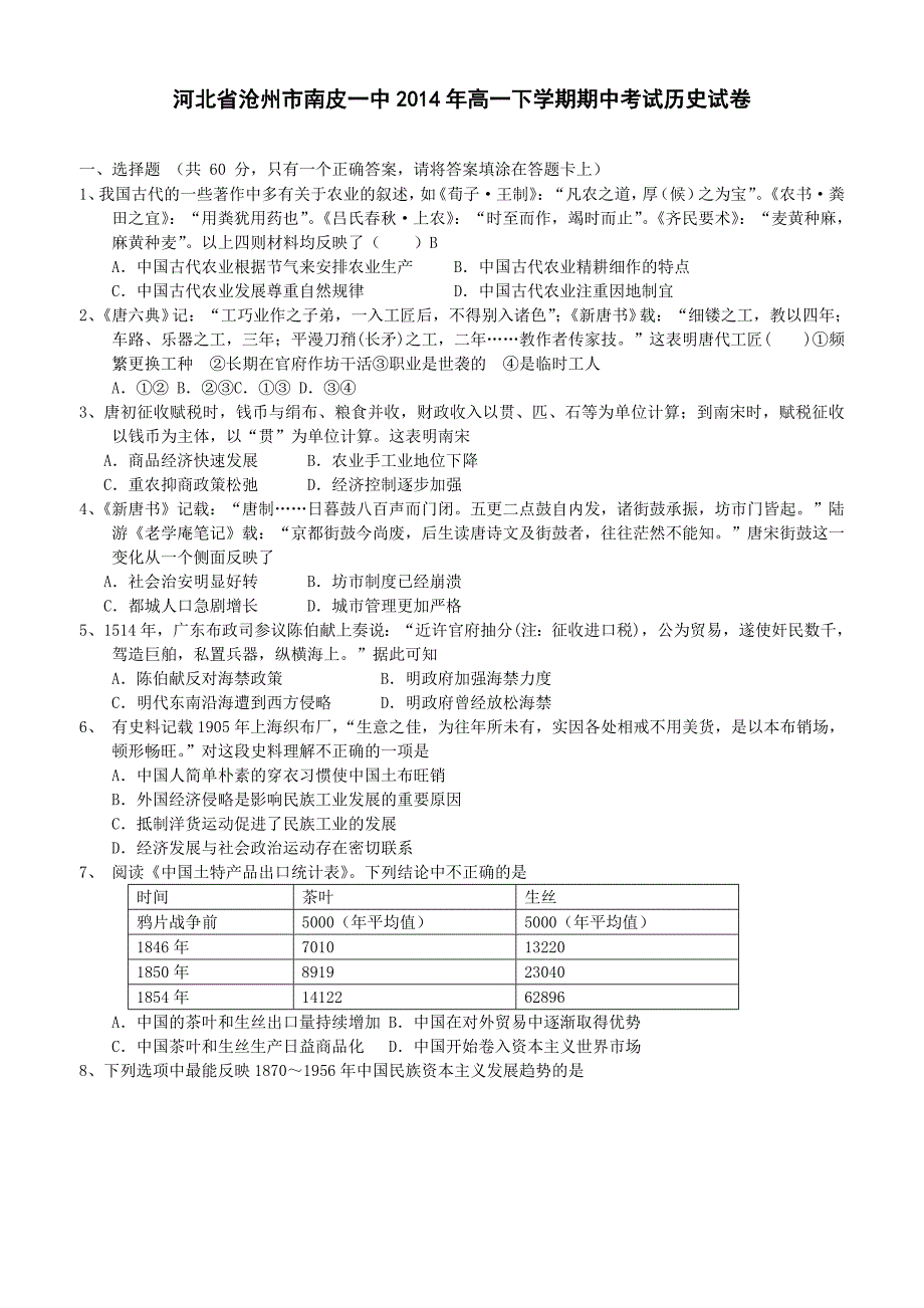 河北省沧州市南皮一中2014年高一下学期期中考试历史试卷.doc_第1页