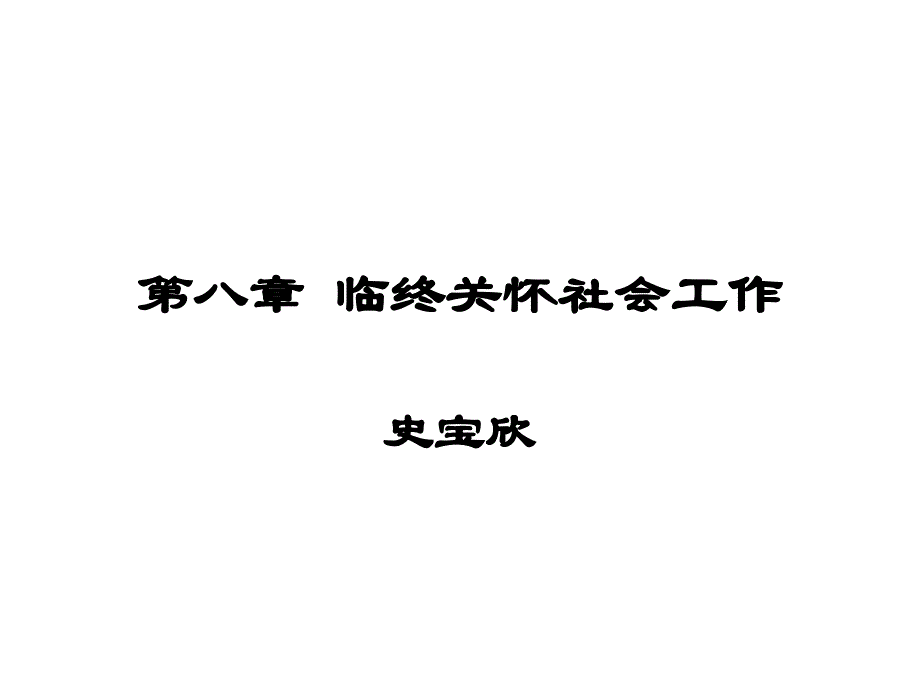 临终关怀社会工作ppt课件_第1页