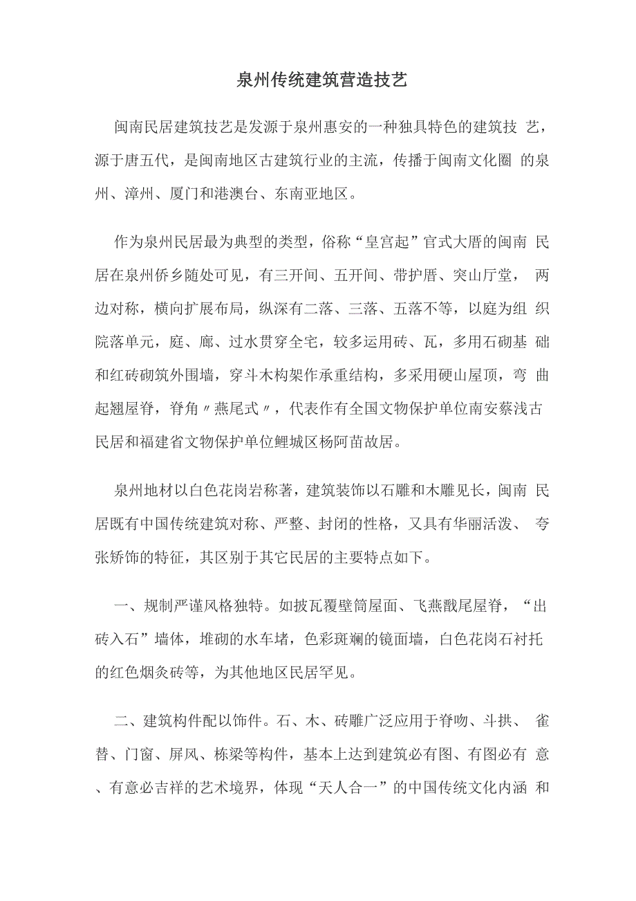 泉州传统建筑营造技艺_第1页