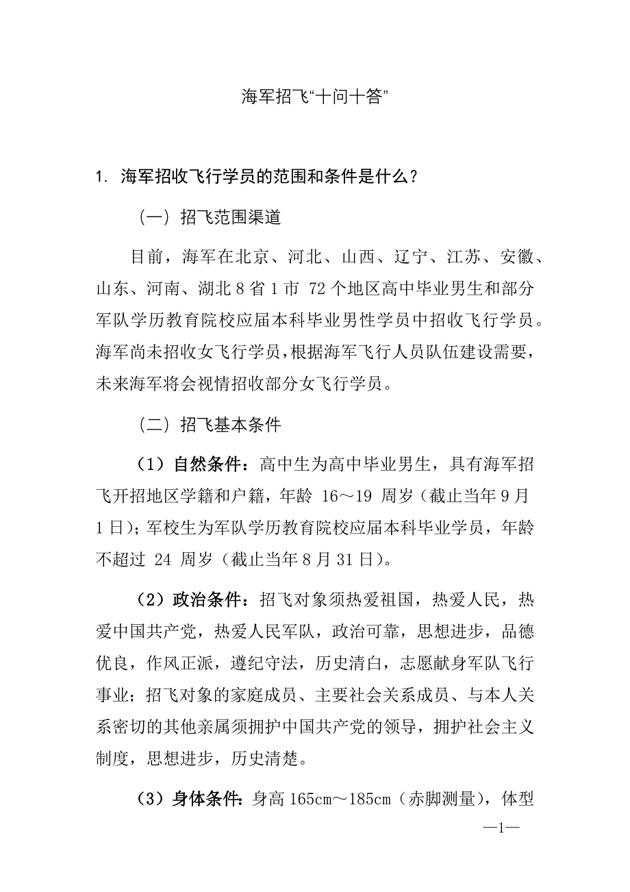 海招飞十问十答.docx_第1页