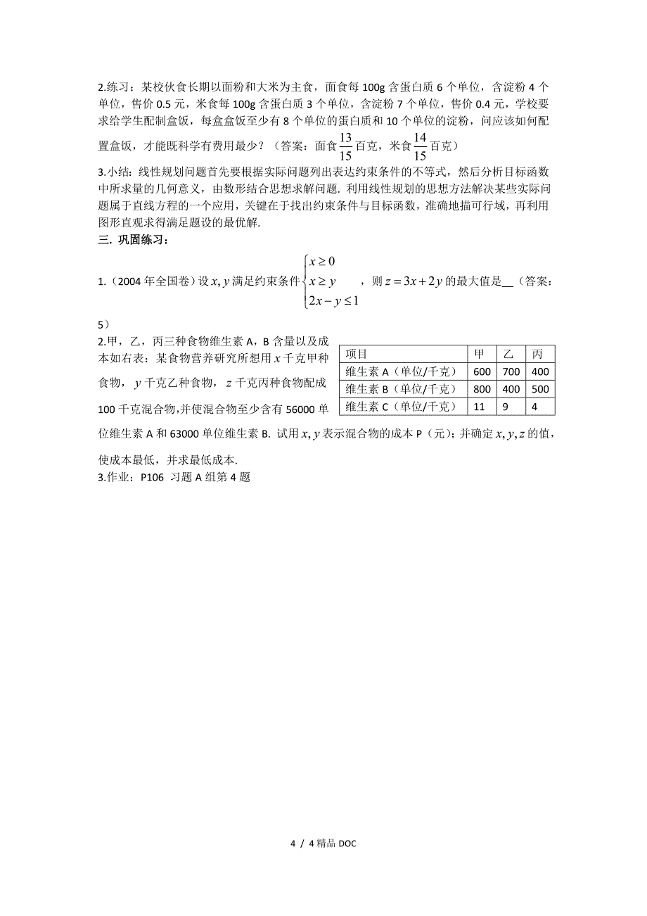 最新高中数学高二3.3二元一次不等式组与简单的线性规划问题3_第4页