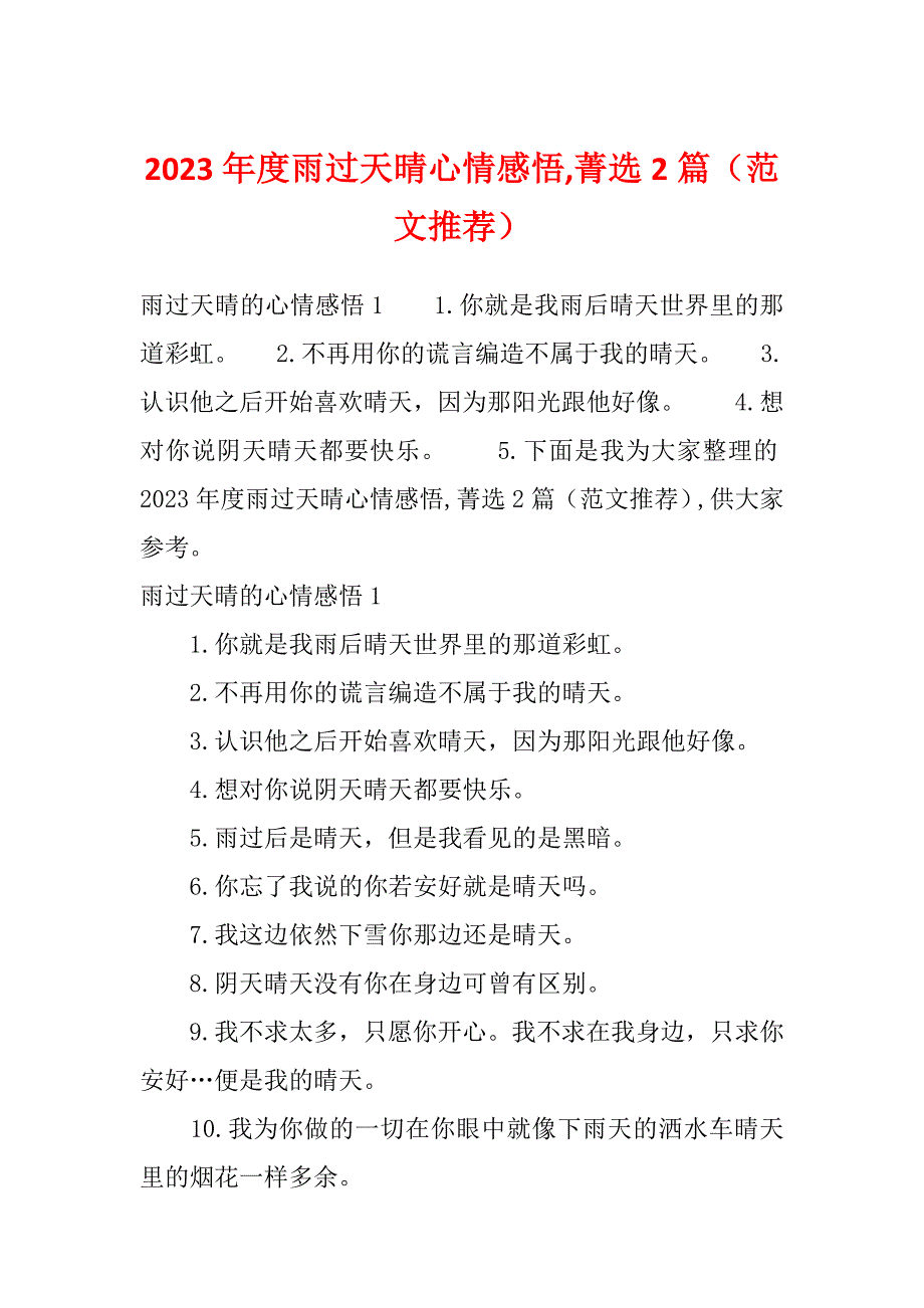 2023年度雨过天晴心情感悟,菁选2篇（范文推荐）_第1页