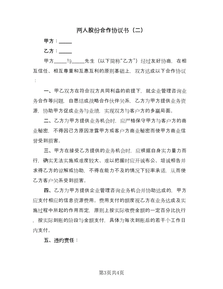 两人股份合作协议书（2篇）.doc_第3页