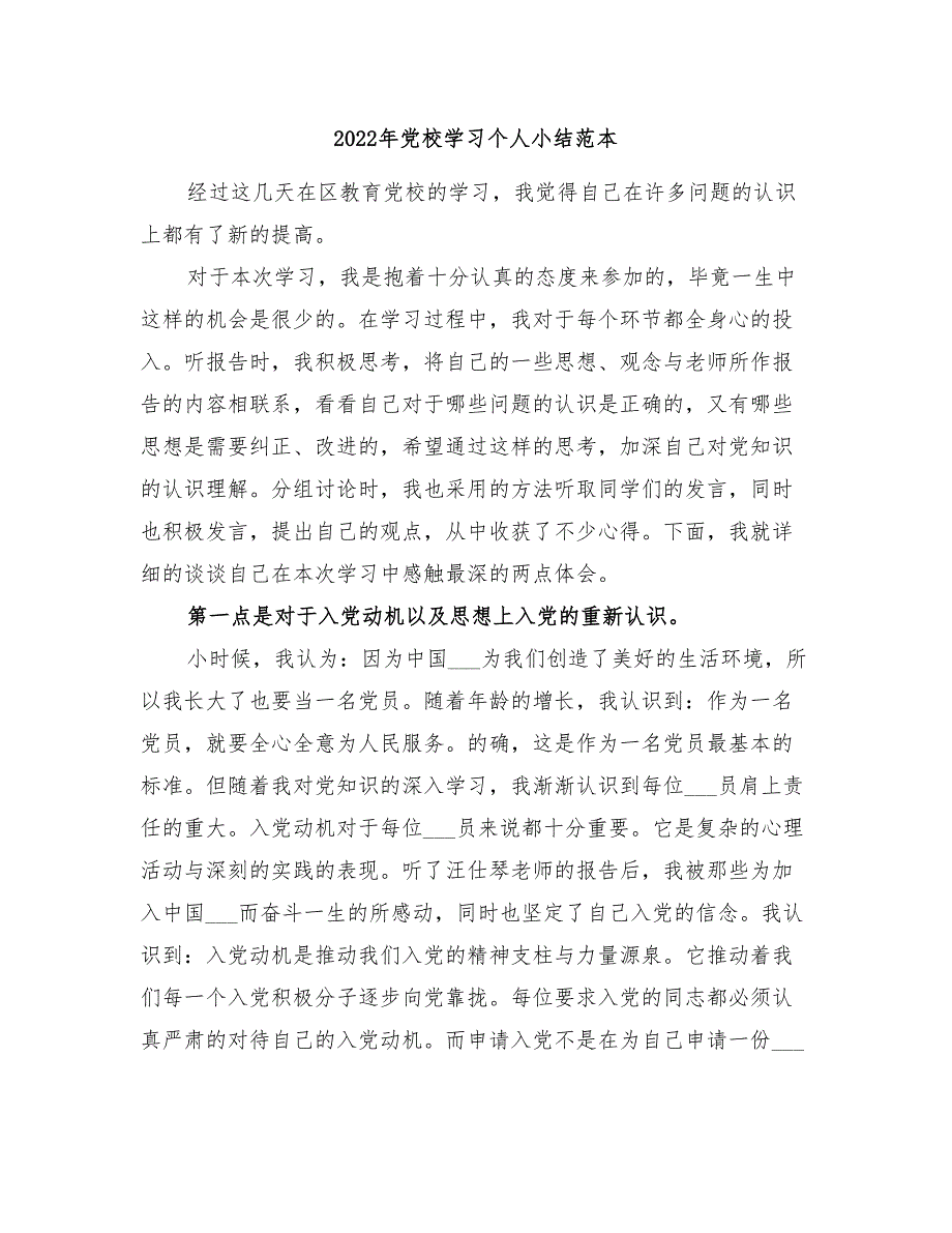 2022年党校学习个人小结范本_第1页