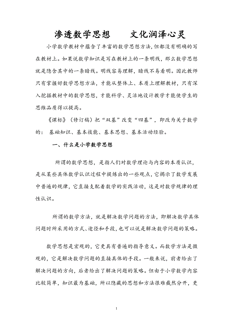 渗透数学数学文化润泽心灵_第1页