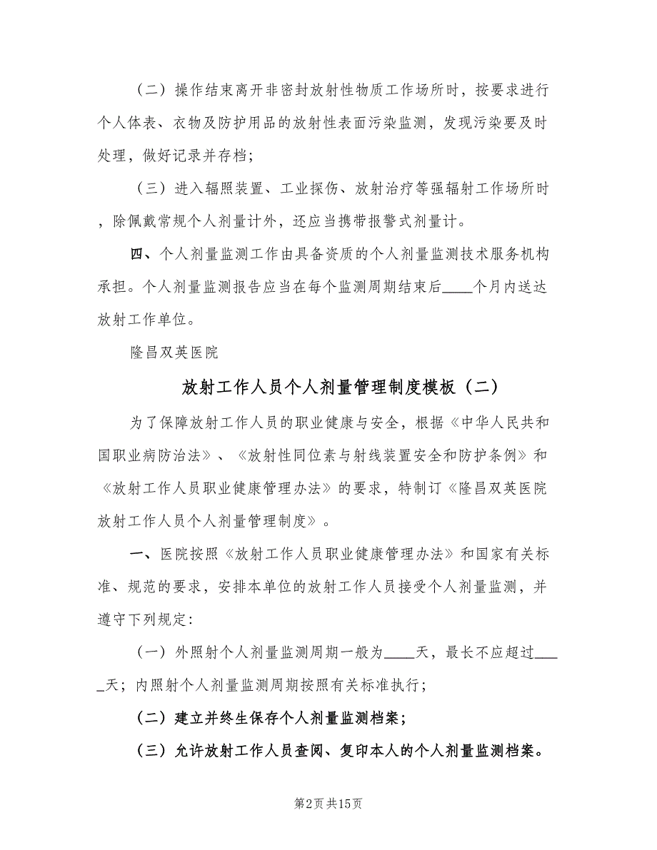 放射工作人员个人剂量管理制度模板（6篇）_第2页