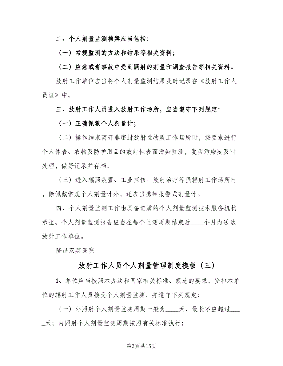 放射工作人员个人剂量管理制度模板（6篇）_第3页